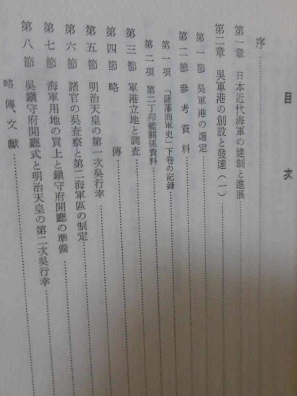 P】呉市史 第3巻 呉市役所 編 昭和39年発行 明治16年~大正15年 P】呉市史 第3巻 呉市役所 編 昭和39年発行 明治16年~大正15年