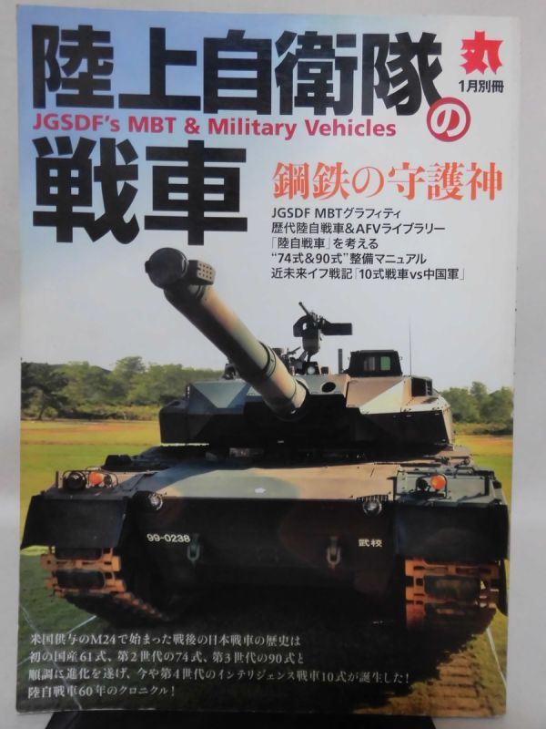 丸 平成23年1月別冊 陸上自衛隊の戦車[2]D0824_画像1