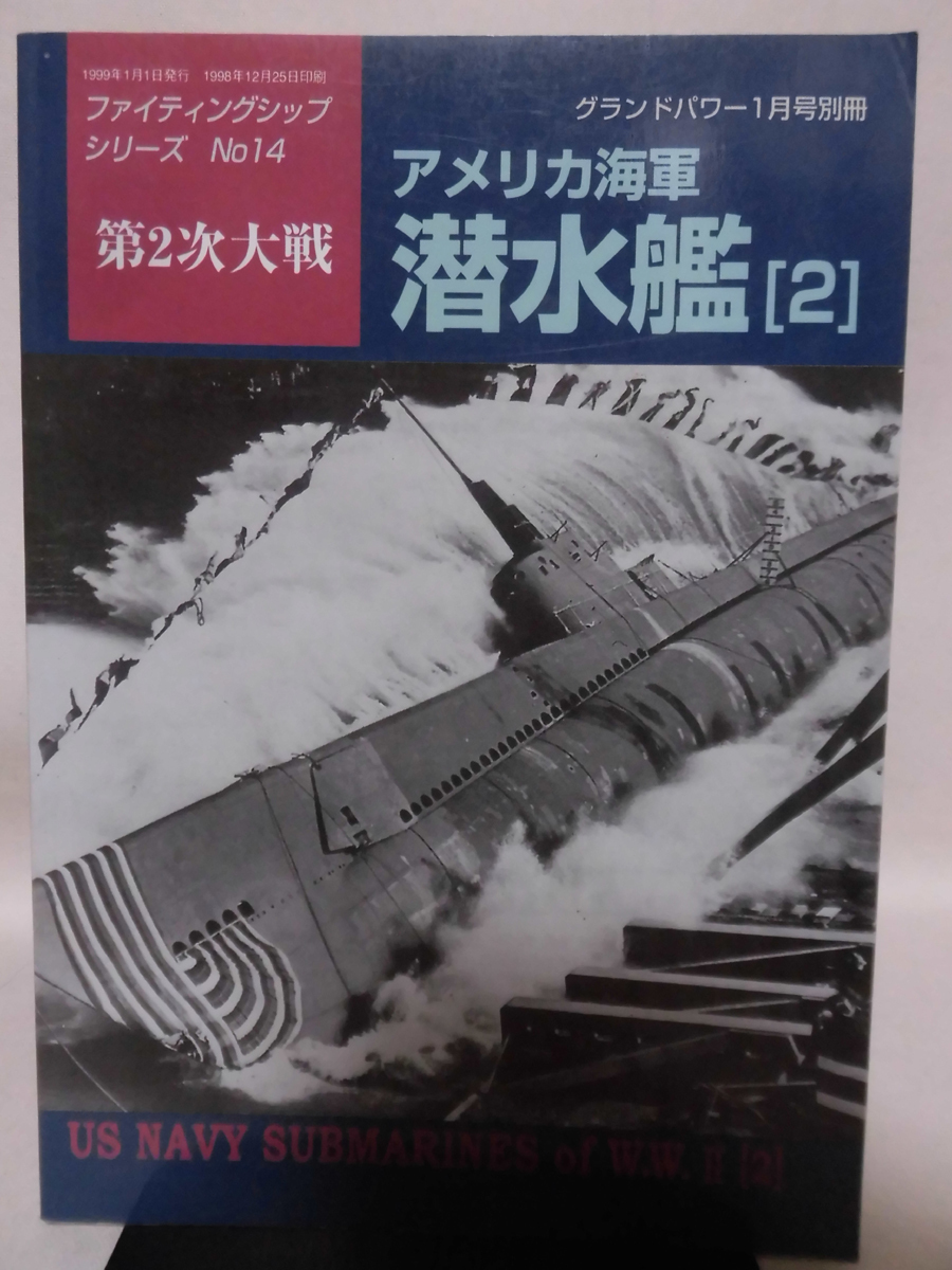 グランドパワー別冊 1999年1月号 ファイティングシップシリーズNo.14 第2次大戦 アメリカ海軍潜水艦〈2〉[2]A3525_画像1