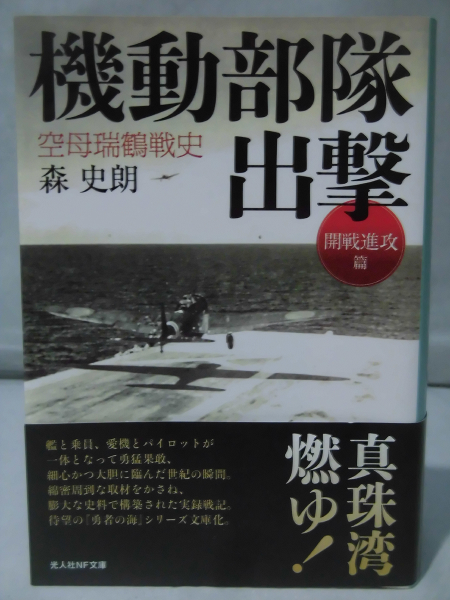 【P】光人社NF文庫 N-1013 機動部隊出撃―空母瑞鶴戦史 開戦進攻篇 森史朗 2017年発行[1]E0301_画像1