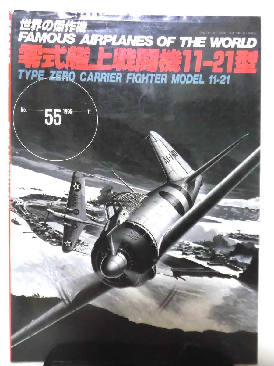 世界の傑作機 Vol.055 零式艦上戦闘機11-21型[1]A3603_画像1