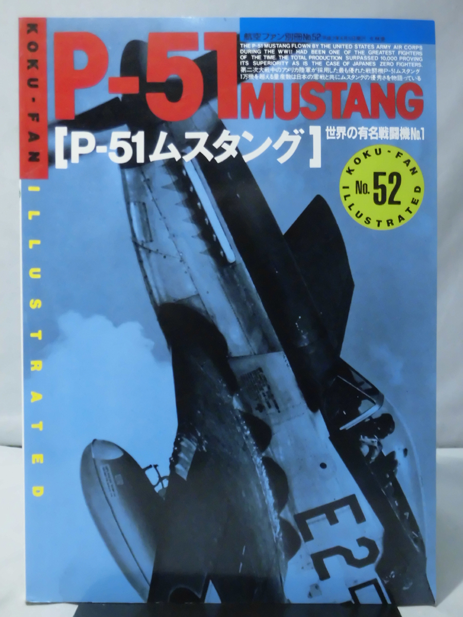 航空ファン イラストレイテッド No.52 1990年6月号 P-51 ムスタング　世界の有名戦闘機No.1[2]A3629_画像1