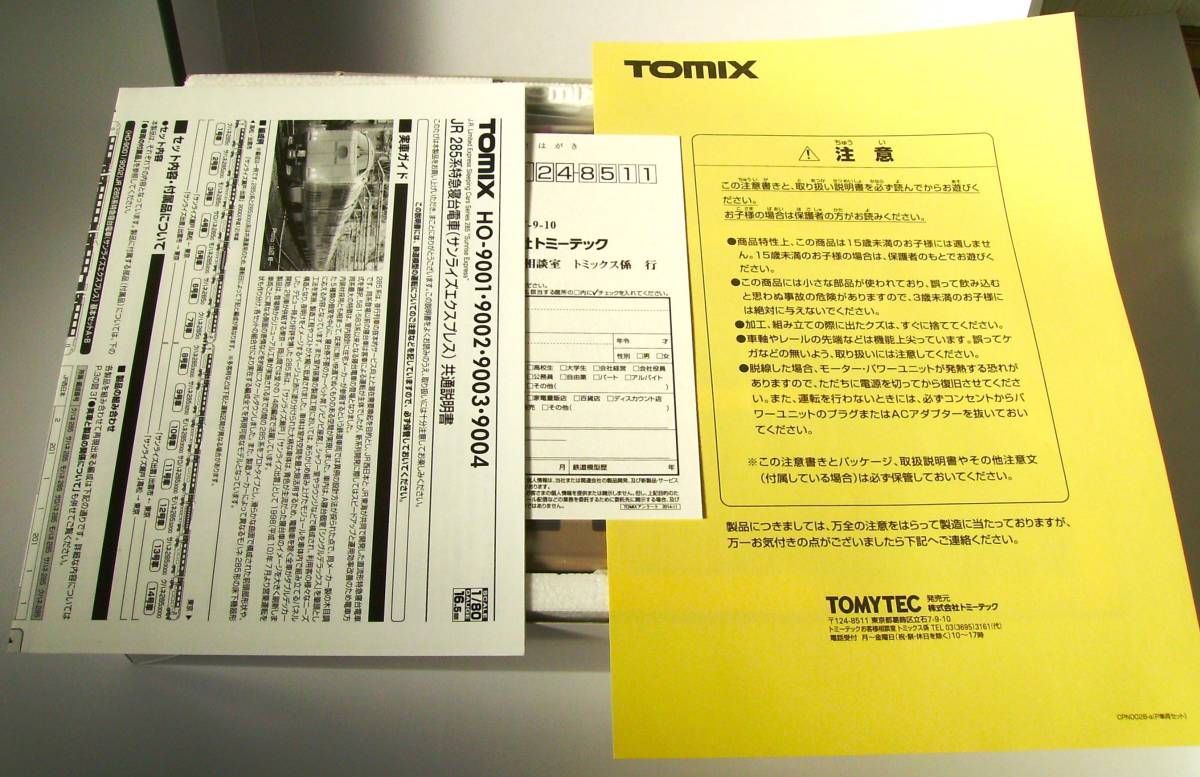 未使用 TOMIX トミックス HO-9002 HO-9004 JR 285系 特急寝台電車 サンライズエクスプレス 基本セットB 増結セットB_HO－9004増結セットBの取説等です。