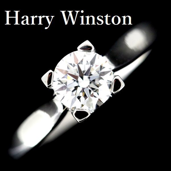 【送料無料/新品】  ハリーウィンストン 0.51ct F-VS1-3EX HWリング ダイヤモンド Pt950 指輪