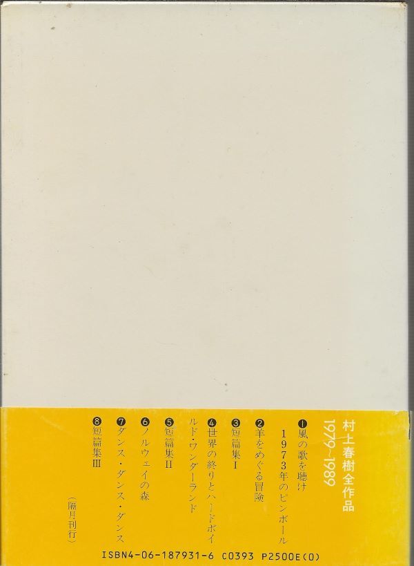 村上春樹全作品1979-1989　1　(初版)　　　　　講談社