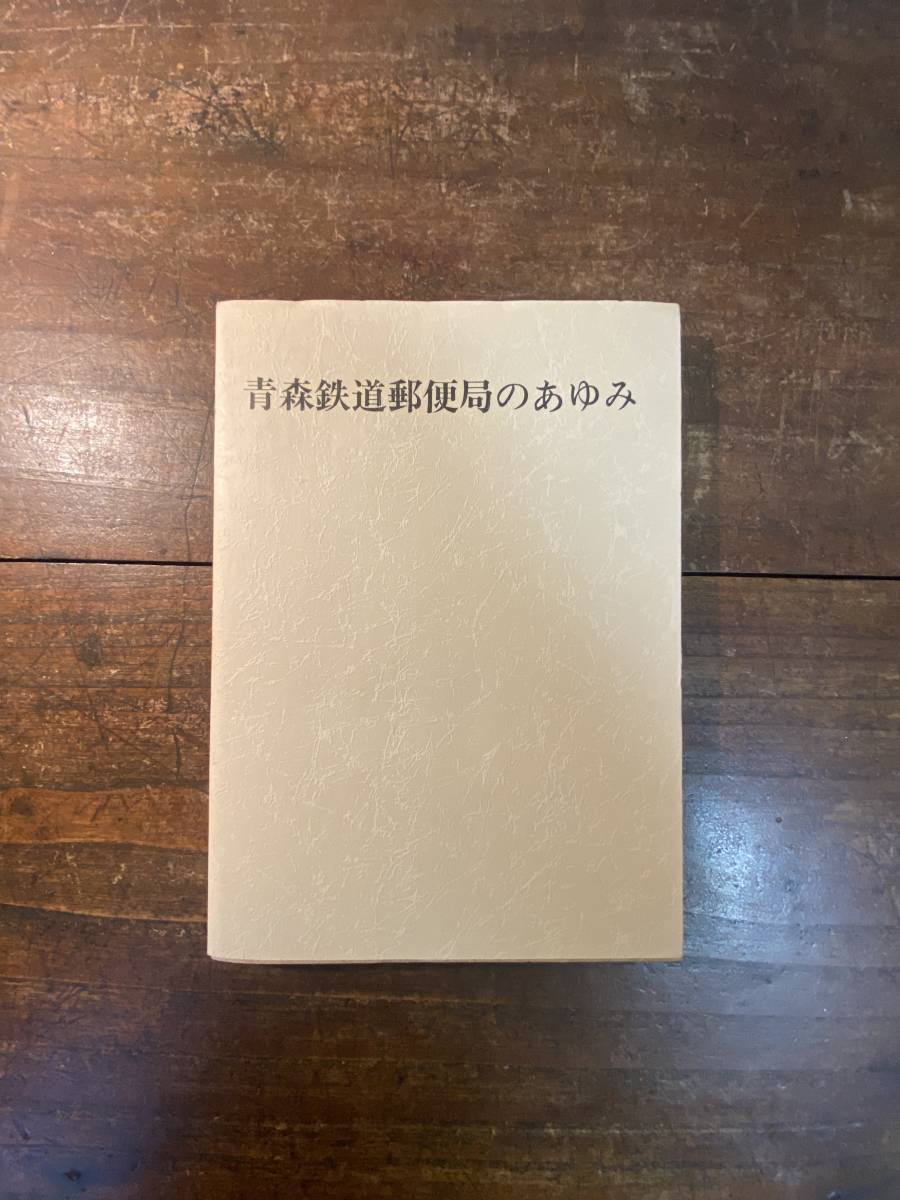 青森鉄道郵便局のあゆみ　　青森郵送局発行　昭和61年
