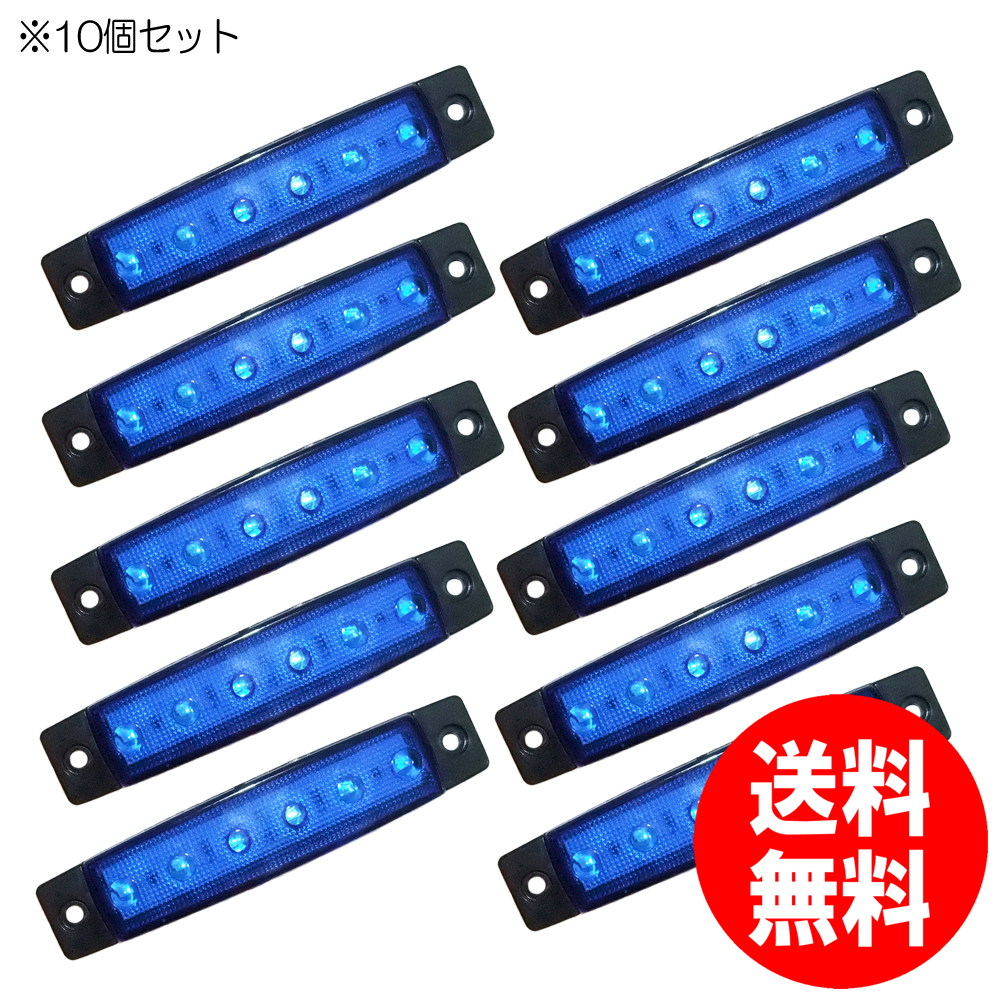 【セール品 送料無料】自動車汎用ＬＥＤサイドマーカー ブルー10個セット 12V/24V兼用 ６灯ランプ トラック 軽トラ カスタムパーツの画像1