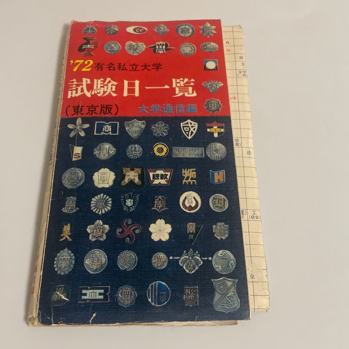 有名私立大学 試験日一覧 東京版 1972年 大学通信編_画像1