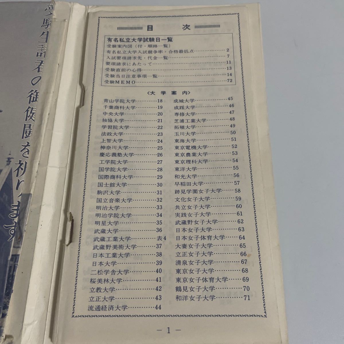 有名私立大学 試験日一覧 東京版 1972年 大学通信編_画像5