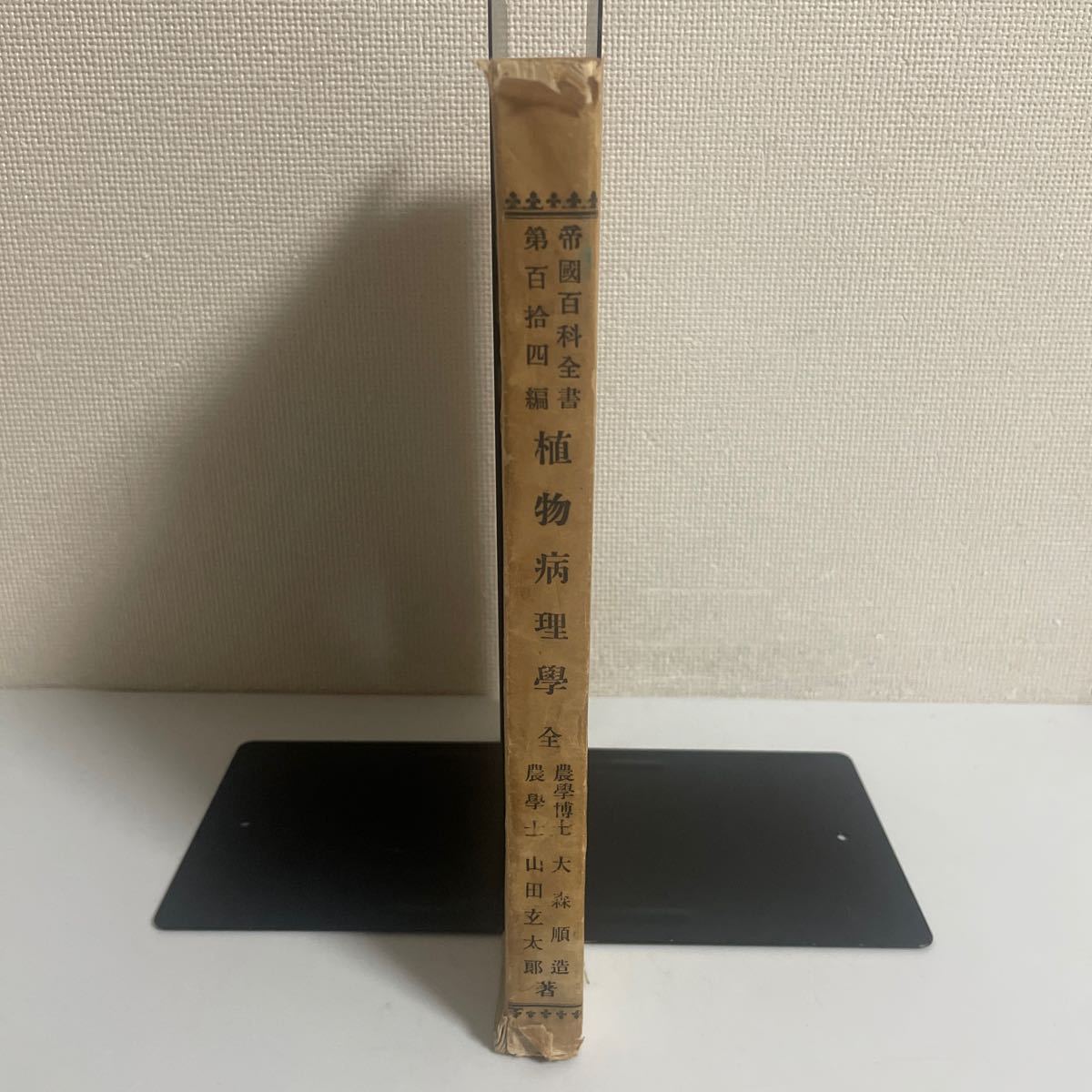 植物病理学 帝国百科全書114 大森順造・山田玄太郎著 明治39年発行 再版 博文館_画像3