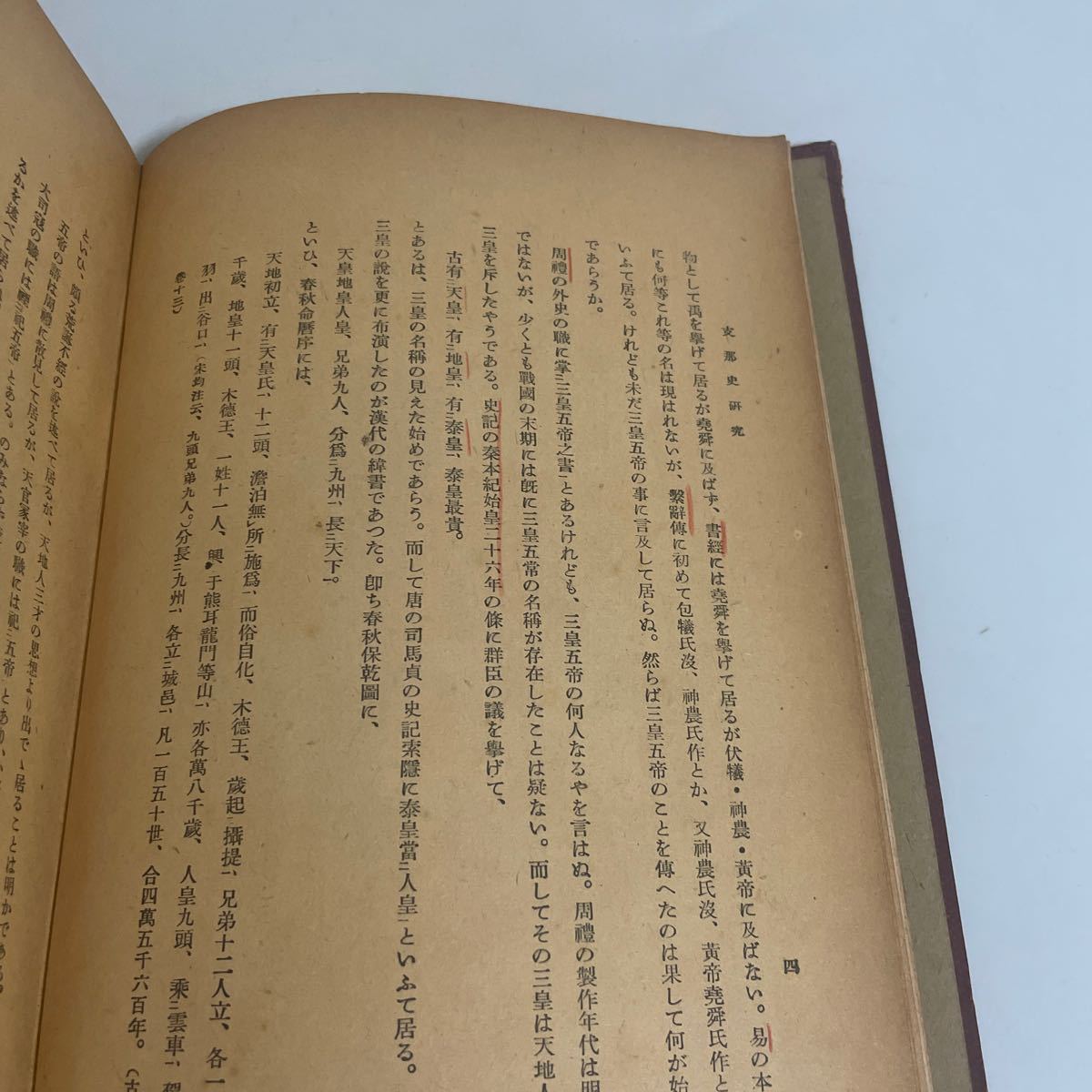 支那史研究 市村○次郎 昭和18年発行 第4刷の画像4