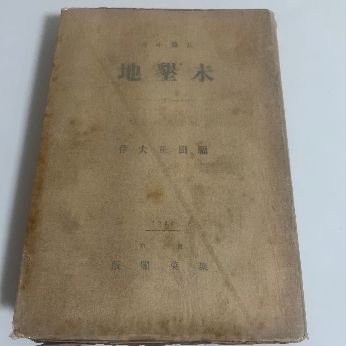 長篇小説 未墾地 第2巻 彼とその兄弟 福田正夫 大正9年発行 東京 聚英閣_画像1