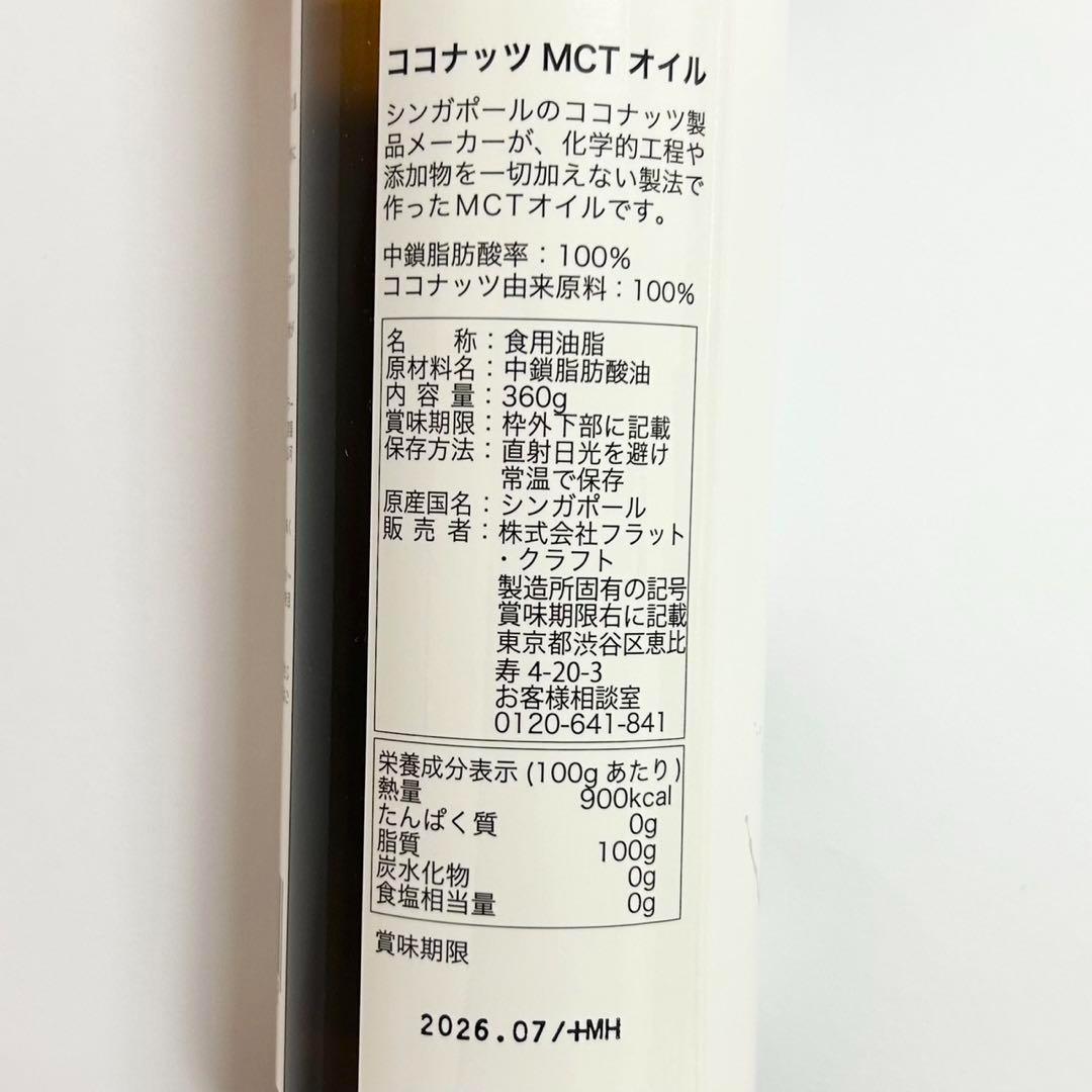 【新品未開封】フラットクラフト MCTオイル ココナッツオイル 360g 2本①