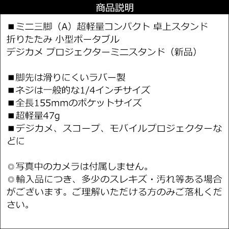 折りたたみ ミニ三脚 小型 卓上 デジカメ プロジェクターミニスタンド (A) 送料無料/16_画像7