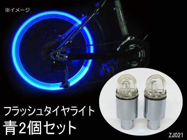 自転車用 LEDタイヤライト 青 2個セット 振動センサー 点滅 ホイールライト 送料無料/15п_画像1