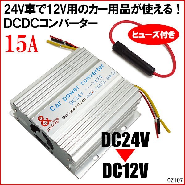 電圧変換器 24V→12V DC-DCコンバーター MAX15A デコデコ【A】送料無料/11п_画像1