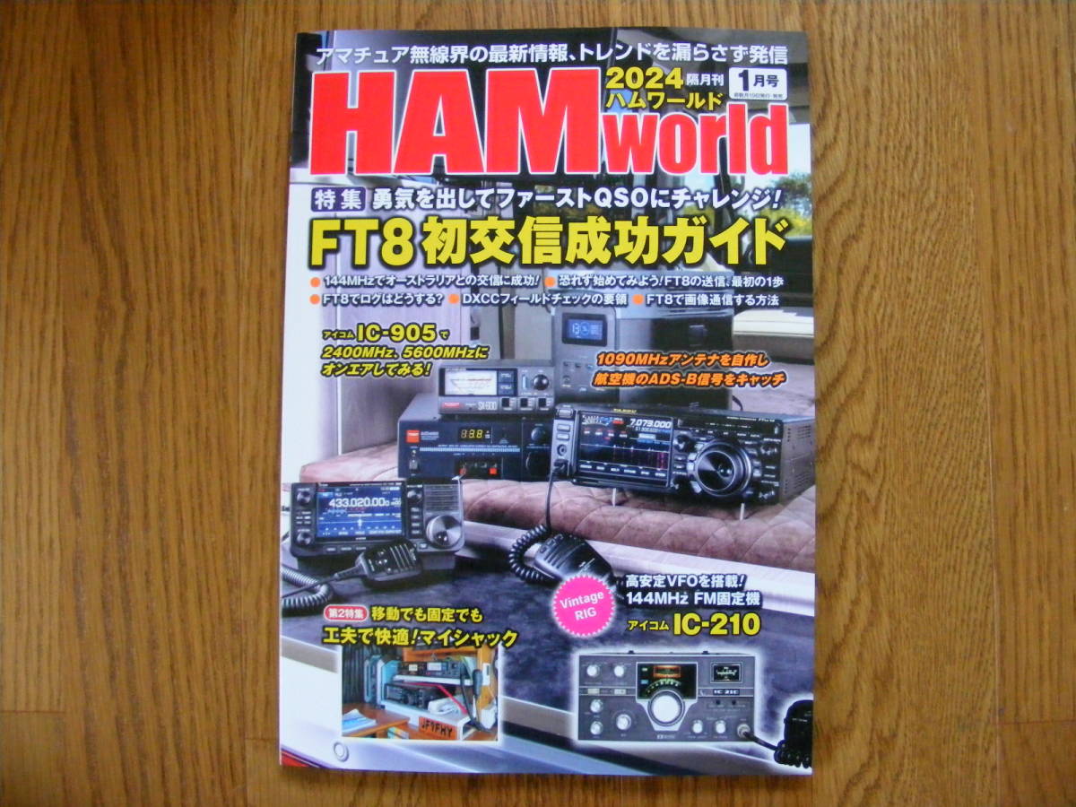 ＨＡＭ Ｗｏｒｌｄ ２０２４年　１月号 （電波社）【最新版】_画像1