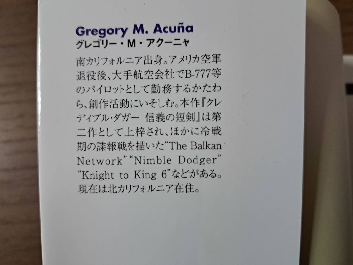 ★グレゴリー・Ｍ・アクーニャ「クレディブル・ダガー 信義の短剣」★扶桑社ミステリー新刊★2023年11月初版第1刷★帯★状態良_画像5