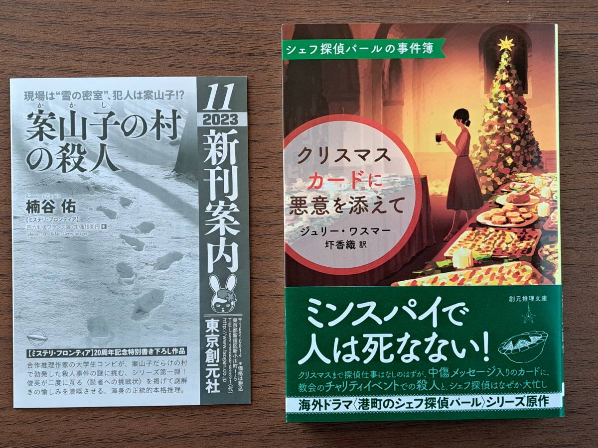 ★ジュリー・ワスマー「クリスマスカードに悪意を添えて」★シェフ探偵パールの事件簿★創元推理文庫新刊★2023年11月初版★帯★美本_画像1