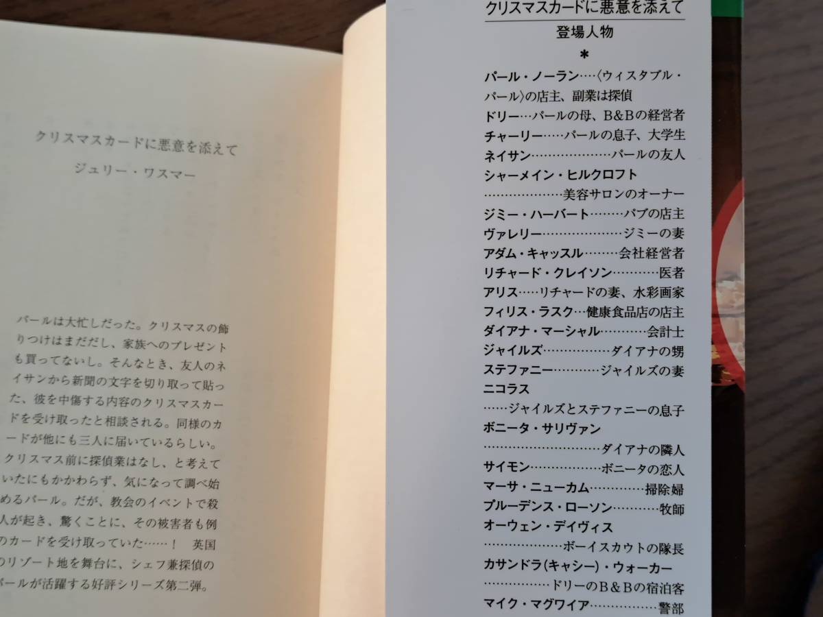 ★ジュリー・ワスマー「クリスマスカードに悪意を添えて」★シェフ探偵パールの事件簿★創元推理文庫新刊★2023年11月初版★帯★美本_画像3