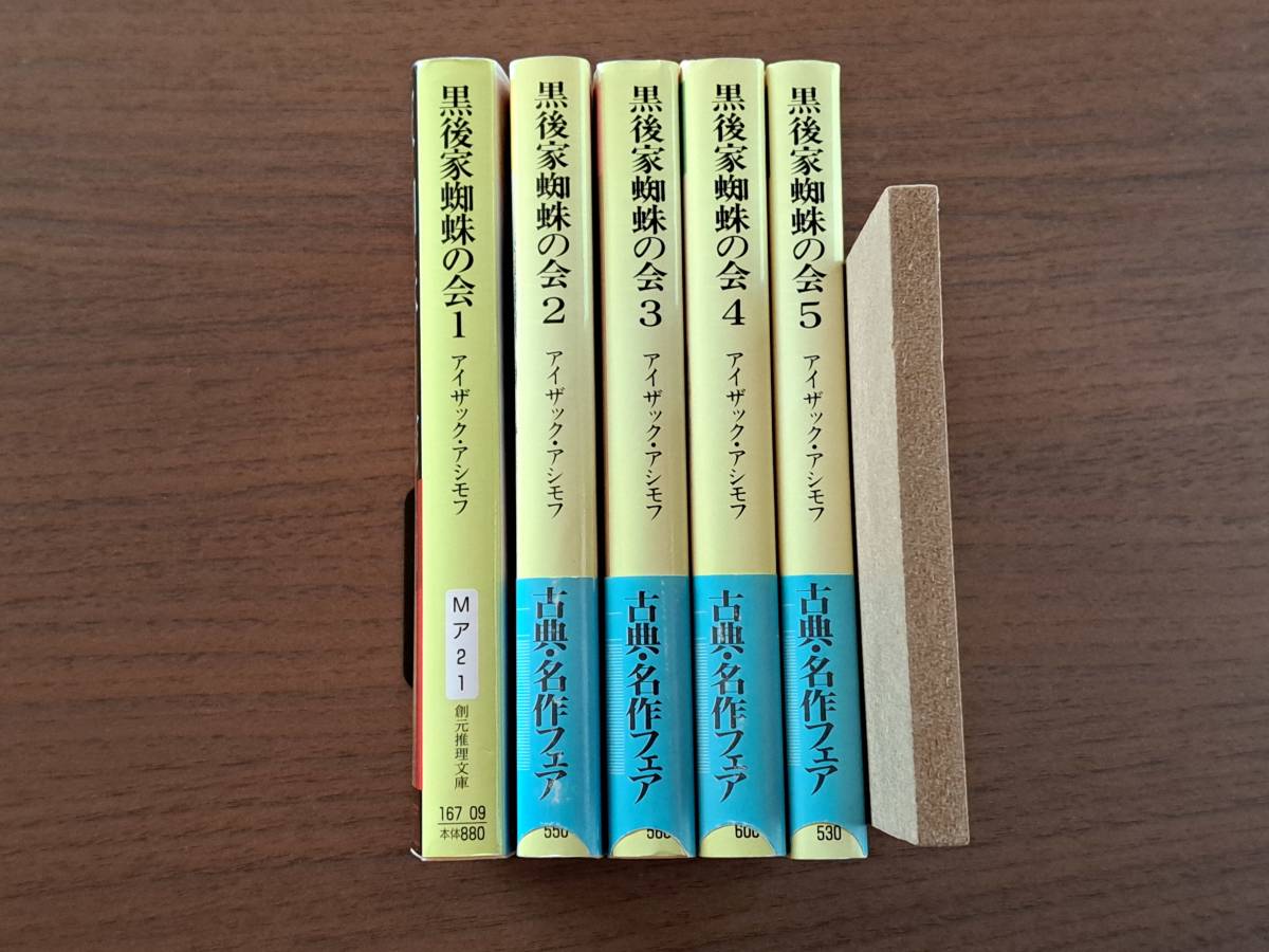 * Isaac * Asimov [ black after house ... .]1~5 all 5 pcs. all together *. origin detective library *1 only new version *4 pcs. obi * condition good 