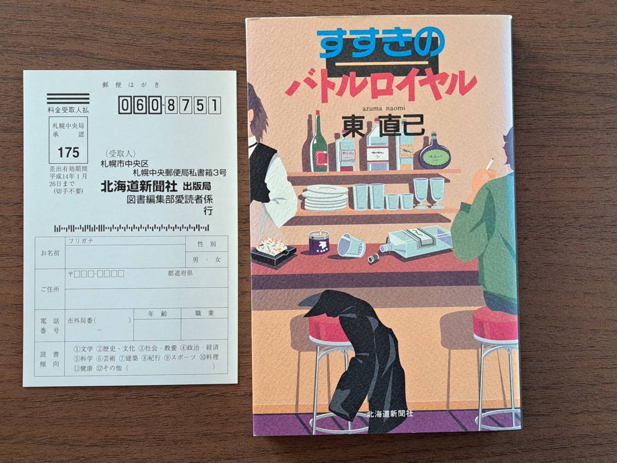 ★東直己「すすきのバトルロイヤル」★北海道新聞社★単行本2000年第1刷★著者サイン入り★状態良_画像1