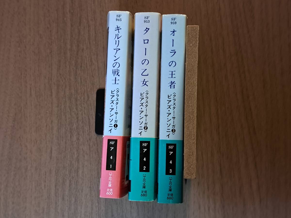 ★ピアズ・アンソニイ　キルリアンの戦士/タローの乙女/オーラの王者★クラスター・サーガ全3冊一括★ハヤカワ文庫SF★全初版帯★状態良_画像9