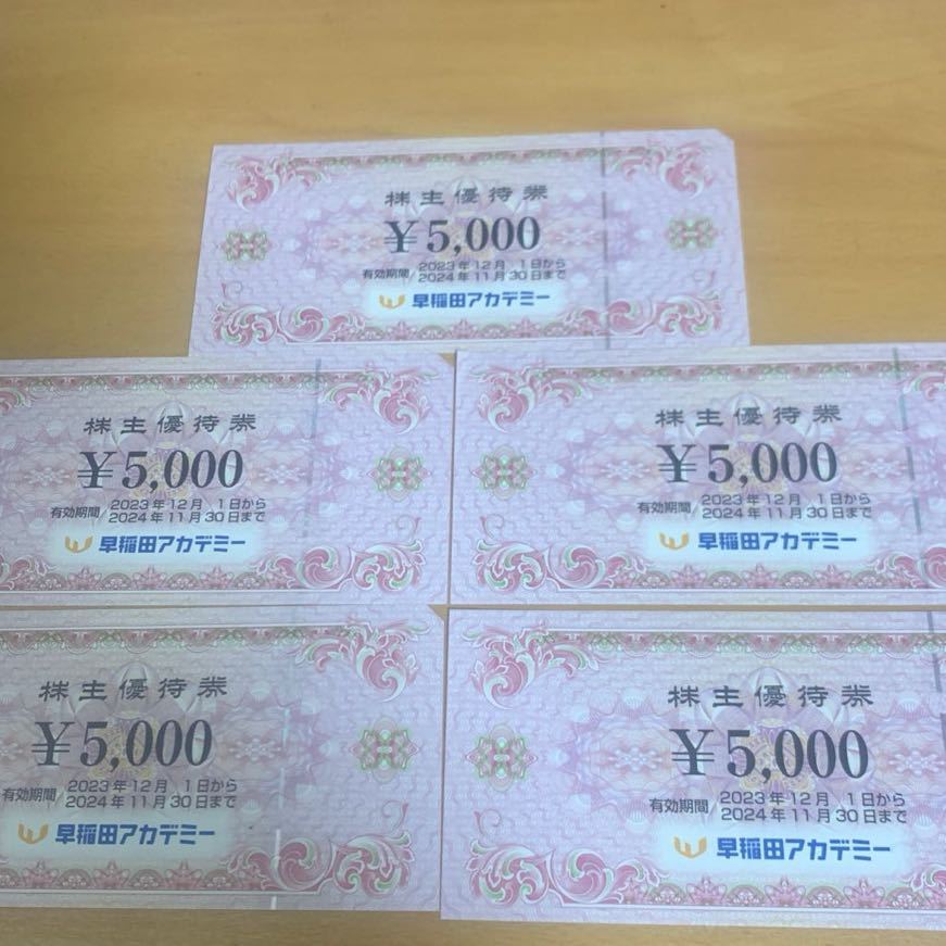 早稲田アカデミー株主優待券 2023年12月1日から2024年11月30日まで　5000円5枚