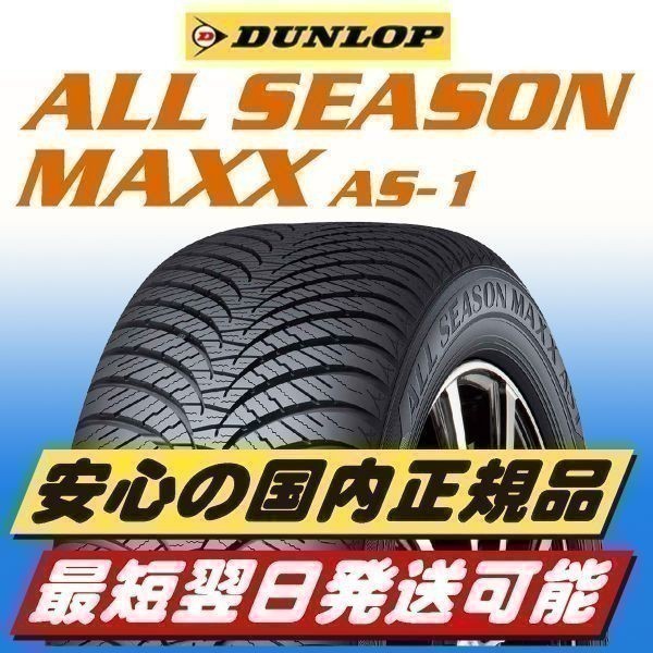 2023年製 新品 ダンロップ ALL SEASON MAXX AS-1 155/65R14 155/65-14 4本 オールシーズンタイヤ ★国内正規品★最短翌日発送_画像1