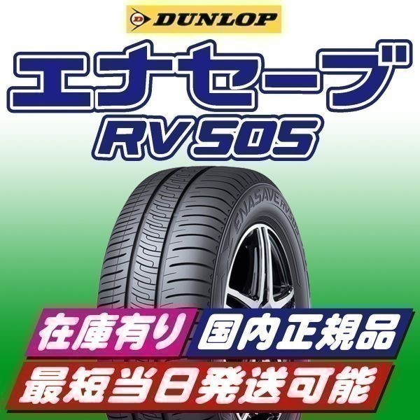 在庫有り 最短当日発送 2023年製 新品 ダンロップ エナセーブ RV505 195/60R16 195/60-16 4本 ミニバン 安心の国内正規品 4本送料込46600円_画像1