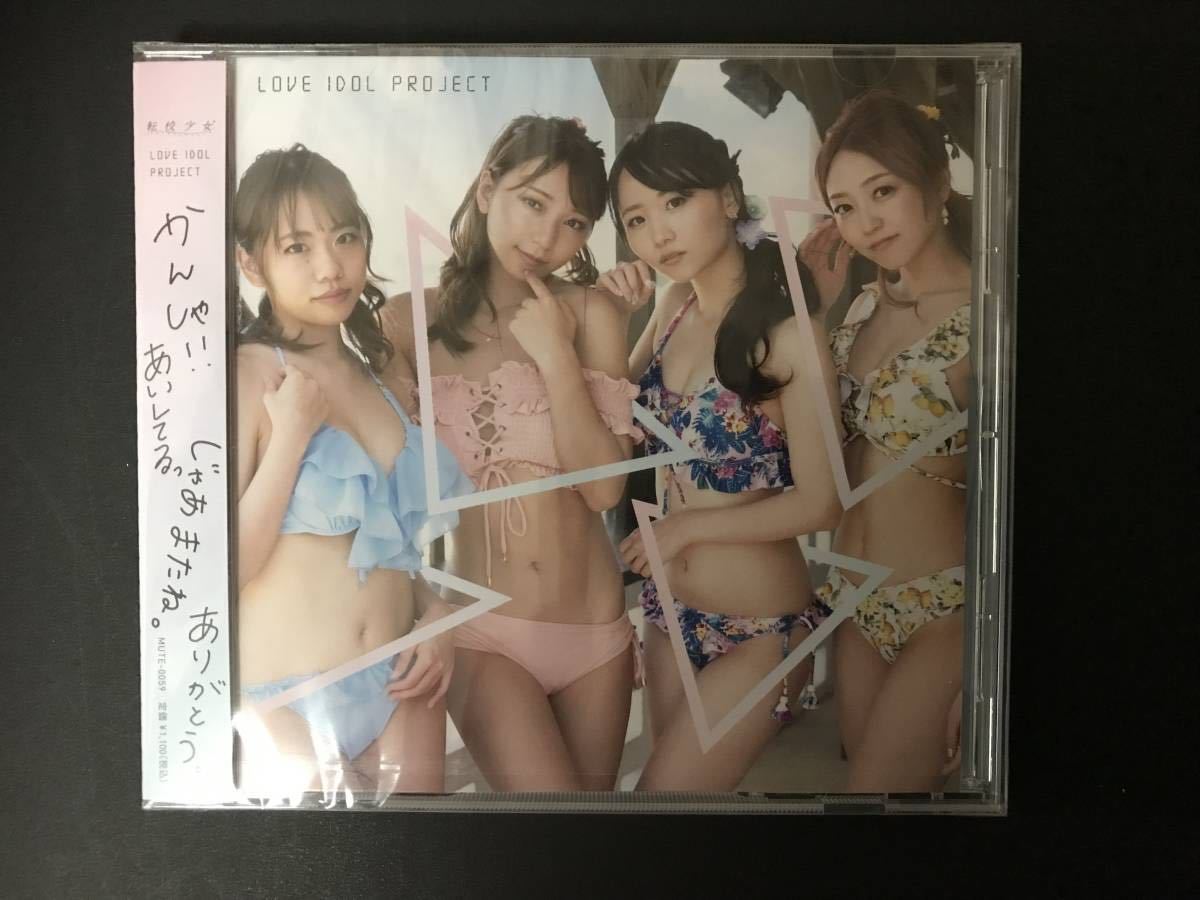 転校少女*CD「LOVE IDOL PROJECT」新品未開封 送料230円_画像1