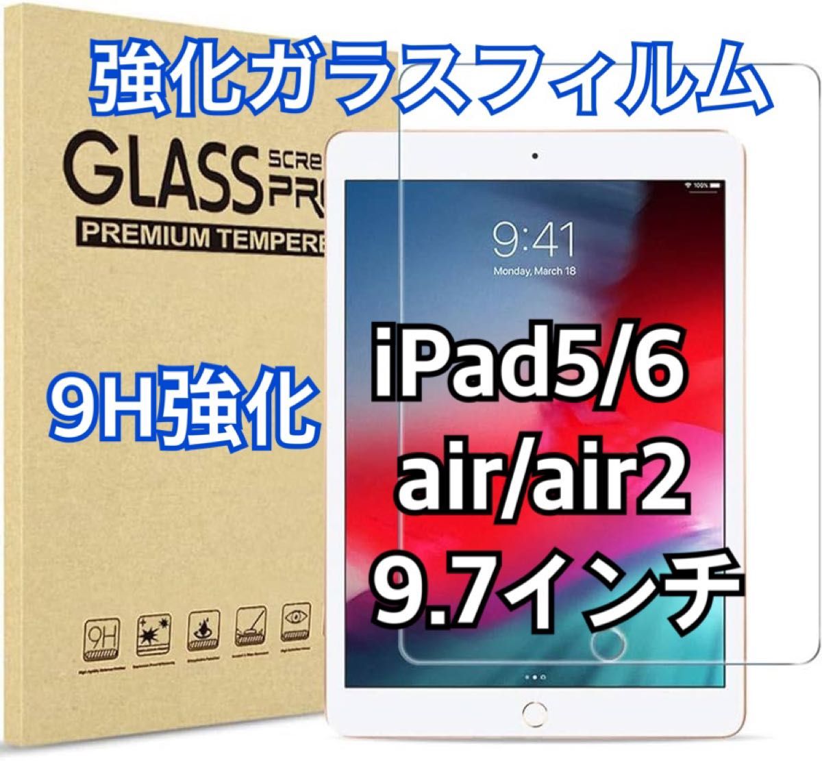 iPad 強化ガラスフィルム 第5世代 第6世代 Air Air2 9.7インチ