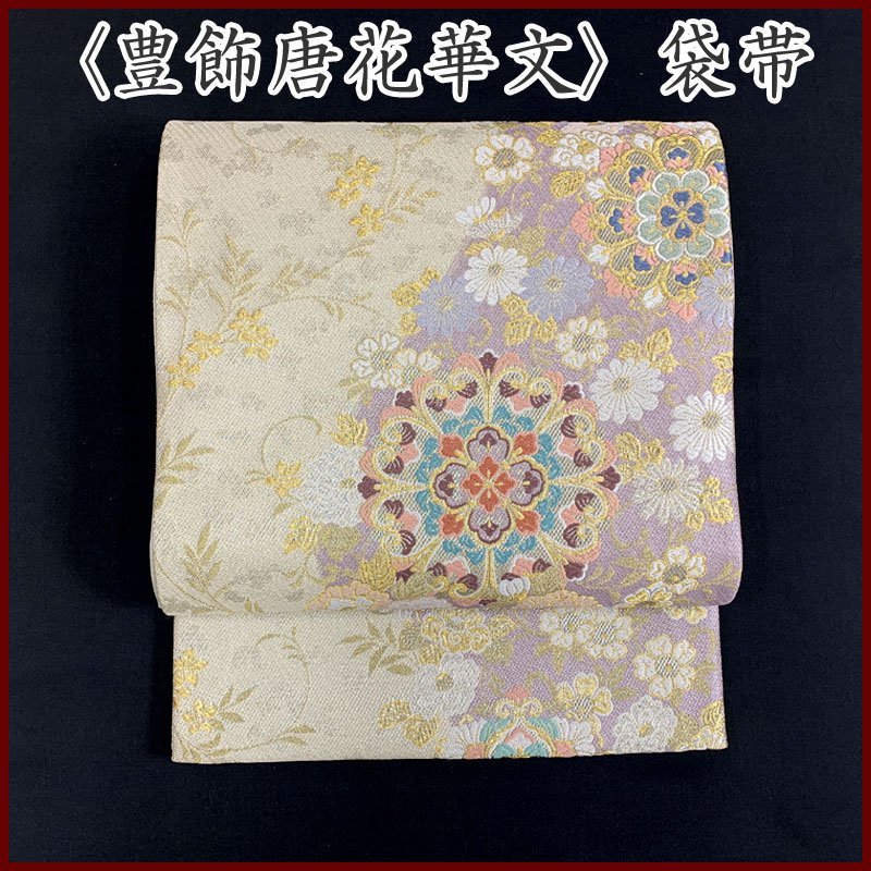 ◇きものマーチ◇唐花 宝相華 金糸 銀糸 六通 袋帯◇美品 311my39