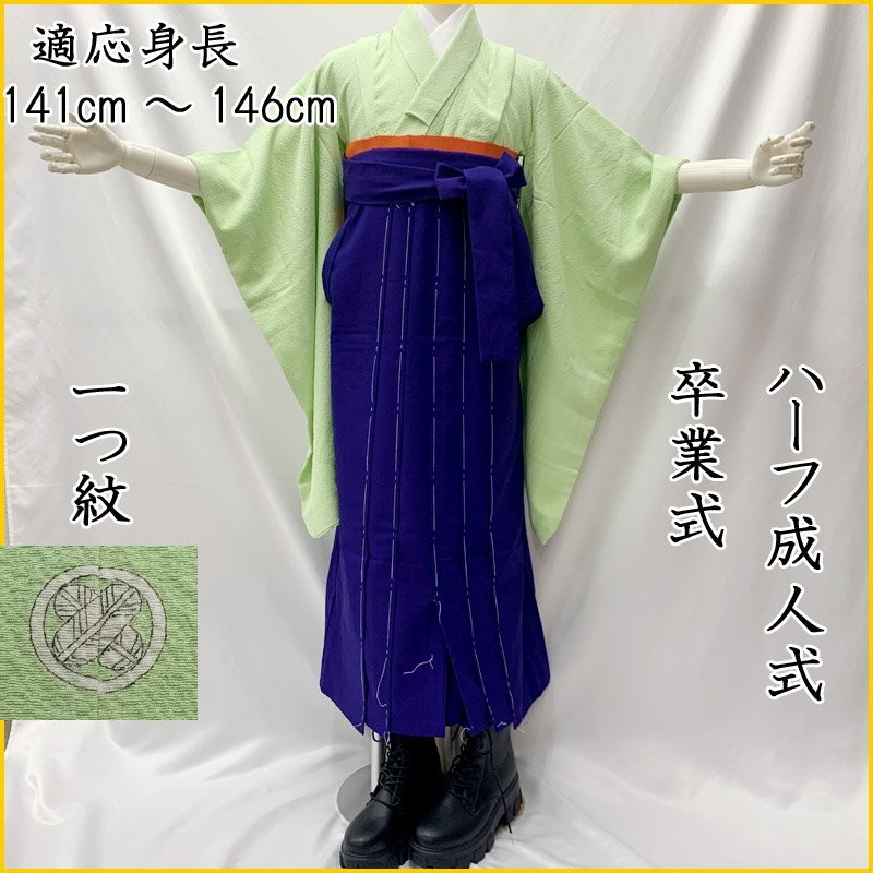 ■ハーフ成人式 着物&袴 女児 一つ紋 色無地 シンプル■美品 312ag25