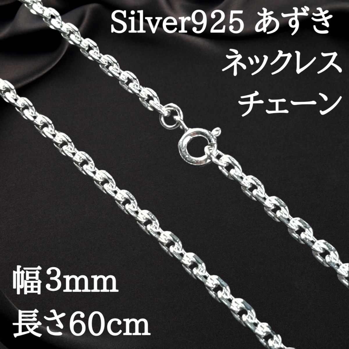 【幅3mm60cm】あずきチェーン 小豆ネックレス シルバー925 2487