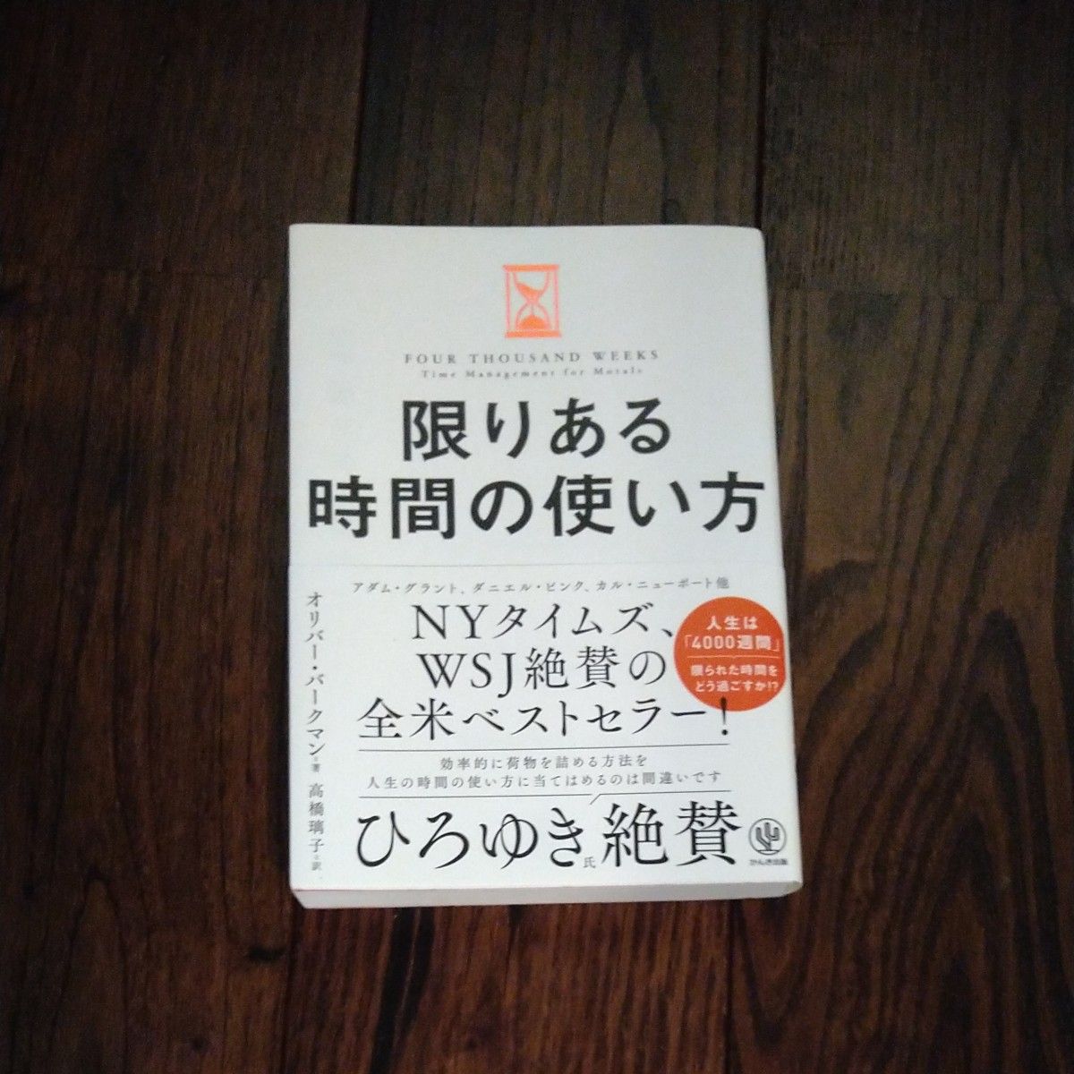 限りある時間の使い方 オリバー・バークマン／著　高橋璃子／訳