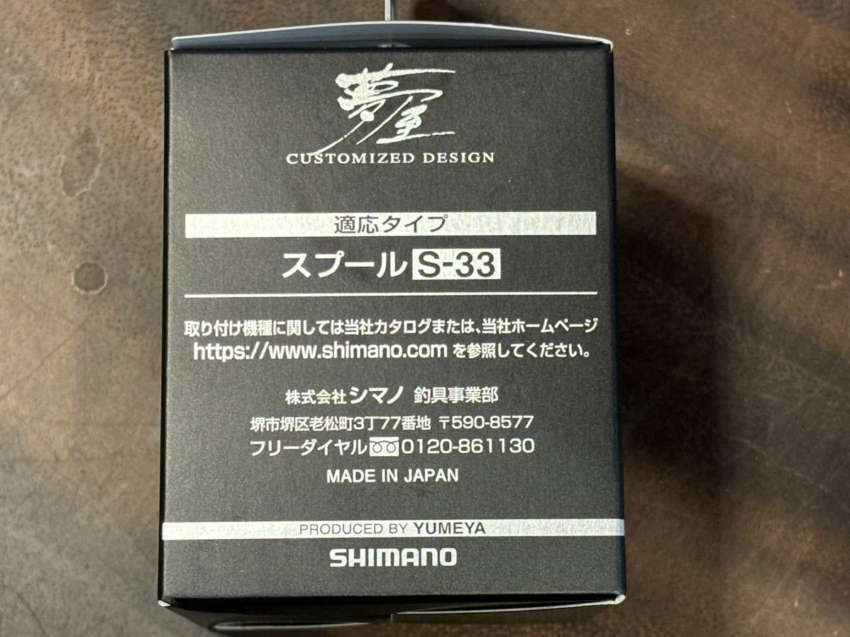 未使用品 シマノ夢屋ライトウェイトカスタムスプール 2500 PE0820 S33 シマノスプールケース付 SHIMANO 22ステラ 23ヴァンキッシュ _画像5