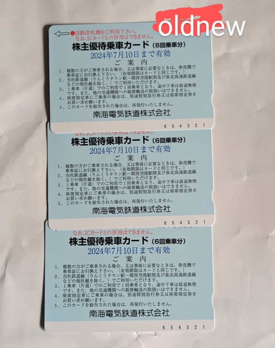 南海電鉄株主優待乗車カード3枚 (6回分)有効期限2024/7/10　 南海電車_画像1