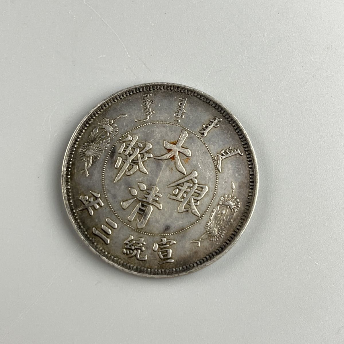 古銭 中国銀貨 大清銀幣 宣統三年 1ドル 1円銀貨 硬貨 コイン 古銭