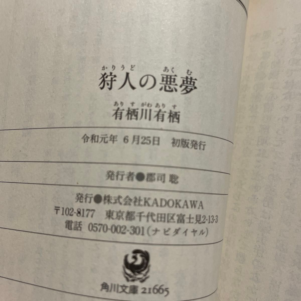 狩人の悪夢 （角川文庫　あ２６－１４） 有栖川有栖／〔著〕