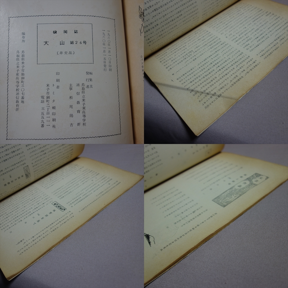 冊子 大山 第25 26 27号 1959 No.1 2 3 卒業生歓送特集号 ほか 鳥取県立米子東高等学校 通信教育部 / 米子東 米子東高校 昭和_画像8