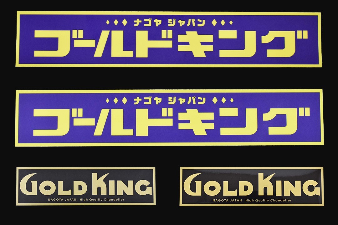  regular goods Gold King official sticker W200×55mm gloss less mat laminate GOLD KING tourist bus retro that time thing C0912S