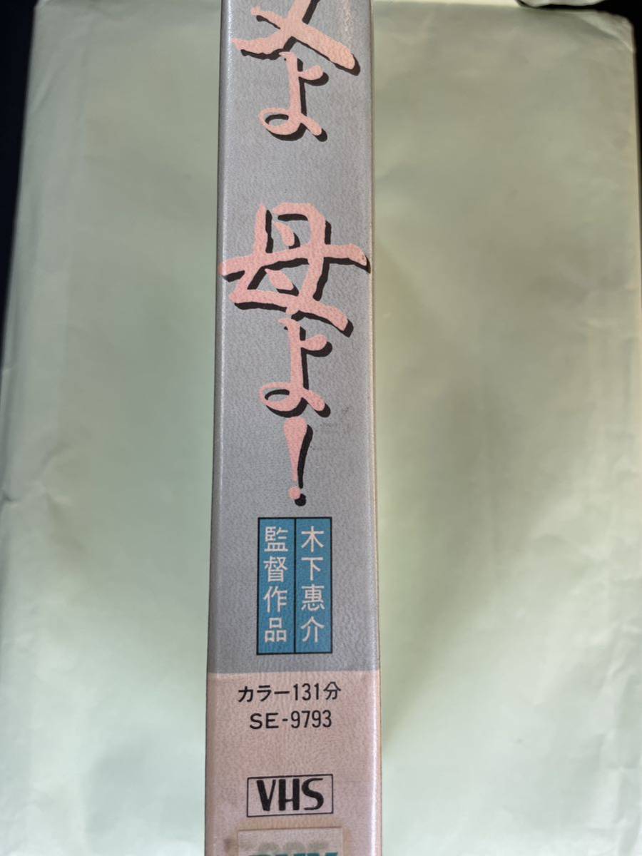 即決！早い者勝ち！廃盤VHS■希少ビデオ■父よ母よ!　木下恵介・監督　加藤剛　田村高廣　若山富三郎