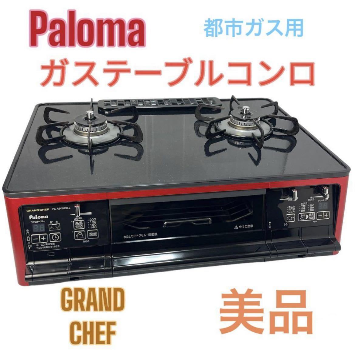 【美品】パロマ ガステーブルコンロ グランドシェフ ハイパーガラスコートトップ Paloma 都市ガス _画像1