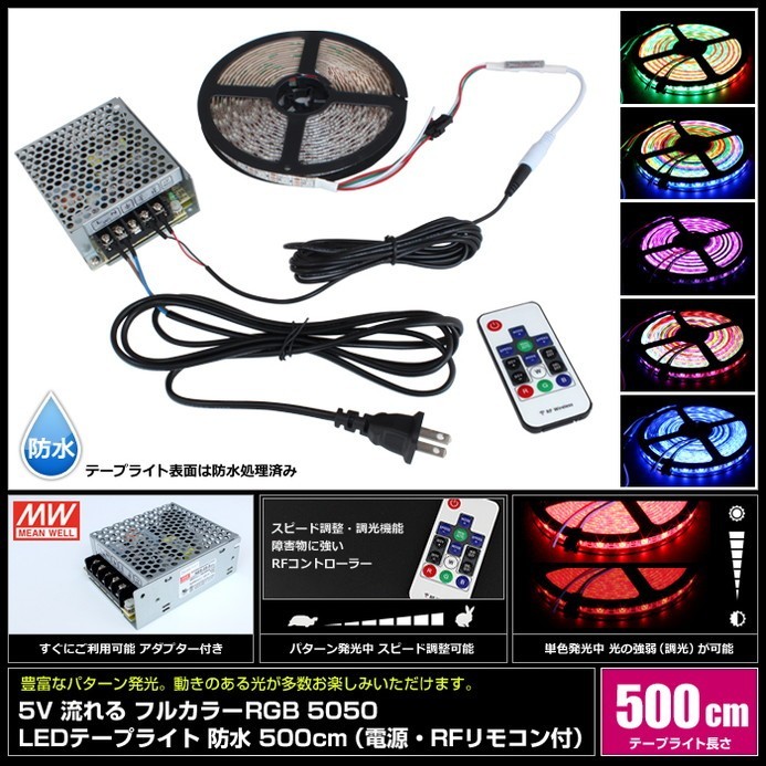 流れる フルカラー（RGB) 5050 LEDテープライト 防水 500cm 5V（アダプター+RFリモコン付き）_画像2