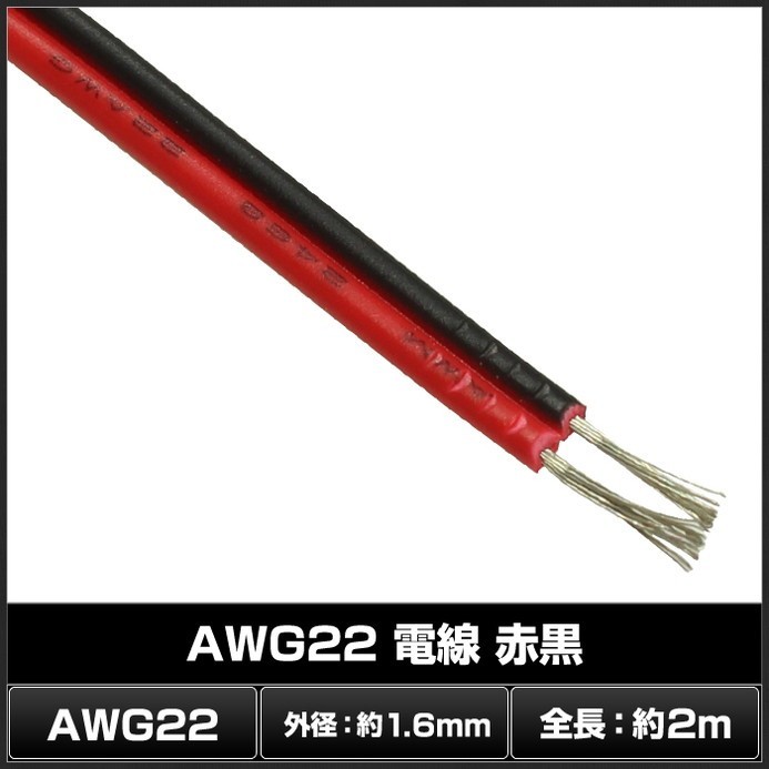 6001(1本) AWG22 電線 (2m) 赤黒_画像2