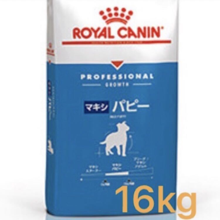 ★クーポンで13,680円~,送料別☆ロイヤルカナン マキシパピー 16kg 大型犬 子犬用ドッグフード ROYAL CANIN 賞味期限長 ★匿名配送の画像1