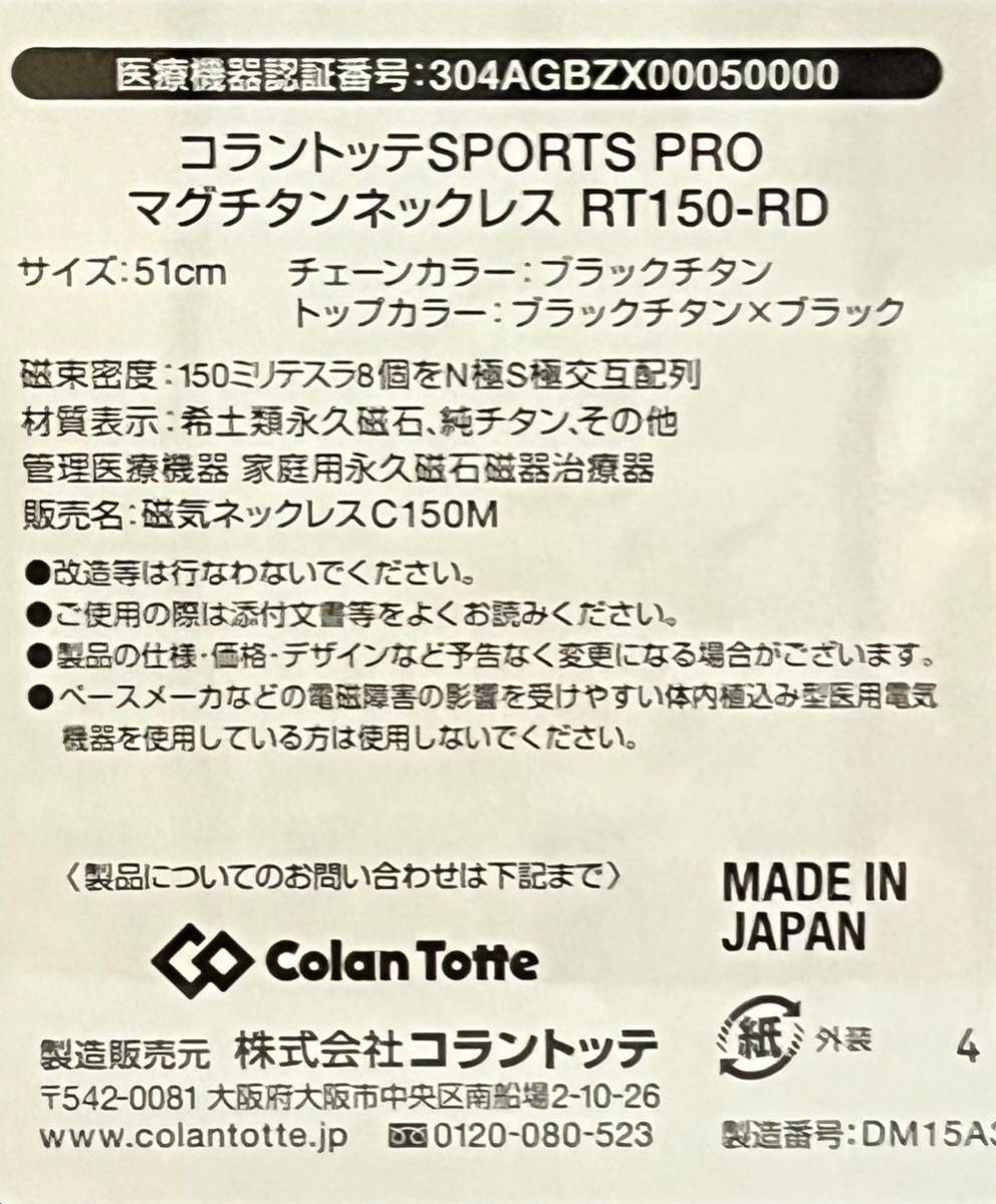  【ブラックチタン×ブラック51cm】 Colantotte スポーツプロ マグチタンネックレス RT150-RD_画像3