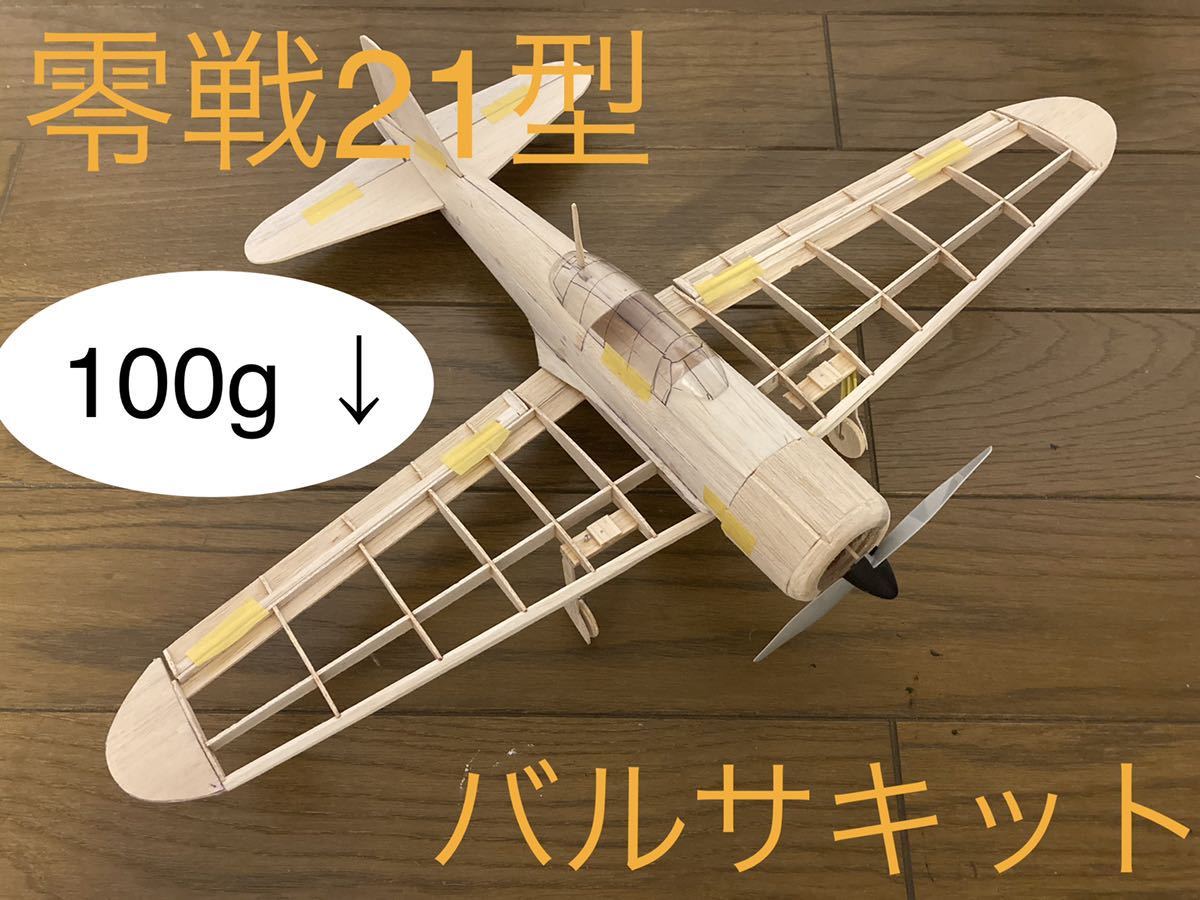 daisukeaircraft 零戦21型 バルサキット 翼幅500mm パーツカット済み 即作成 100g未満可