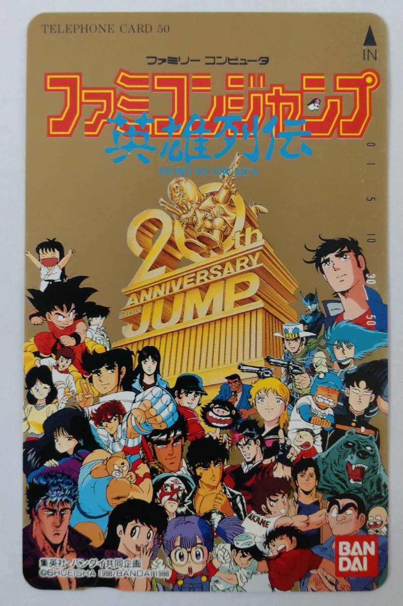 ☆即決 レア 未使用品 ファミコンジャンプ テレカ テレフォンカード 非売品 限定 ドラゴンボール_画像1